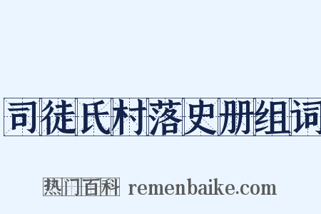 司徒氏村落史册组词是什么意思的图片